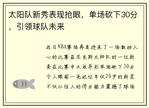 太阳队新秀表现抢眼，单场砍下30分，引领球队未来