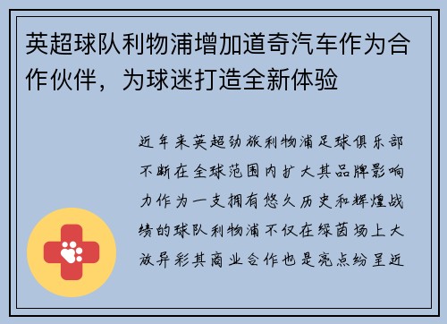 英超球队利物浦增加道奇汽车作为合作伙伴，为球迷打造全新体验