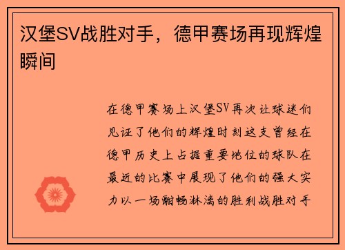 汉堡SV战胜对手，德甲赛场再现辉煌瞬间