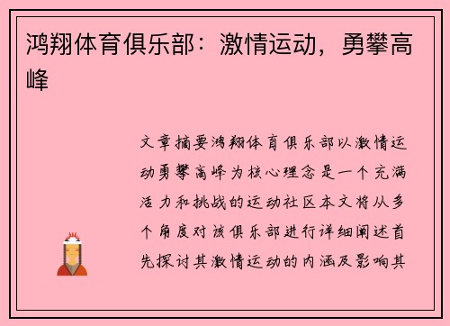 鸿翔体育俱乐部：激情运动，勇攀高峰