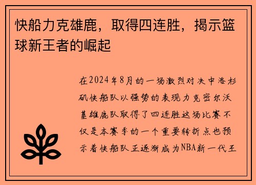 快船力克雄鹿，取得四连胜，揭示篮球新王者的崛起