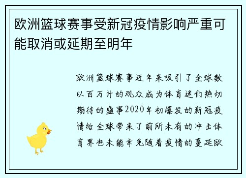 欧洲篮球赛事受新冠疫情影响严重可能取消或延期至明年