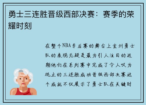 勇士三连胜晋级西部决赛：赛季的荣耀时刻