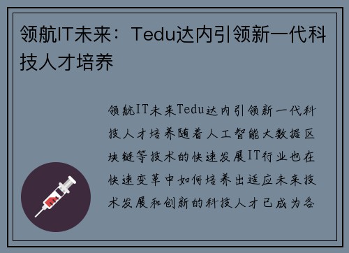 领航IT未来：Tedu达内引领新一代科技人才培养