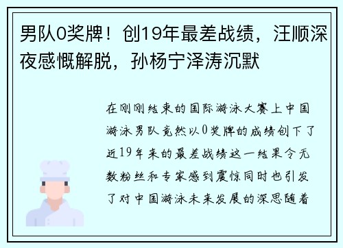 男队0奖牌！创19年最差战绩，汪顺深夜感慨解脱，孙杨宁泽涛沉默