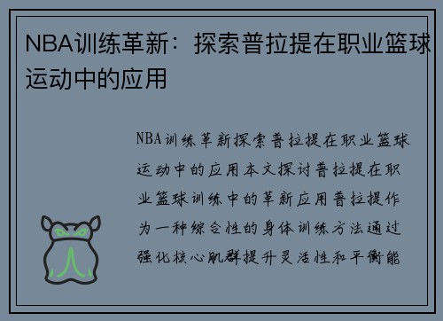 NBA训练革新：探索普拉提在职业篮球运动中的应用