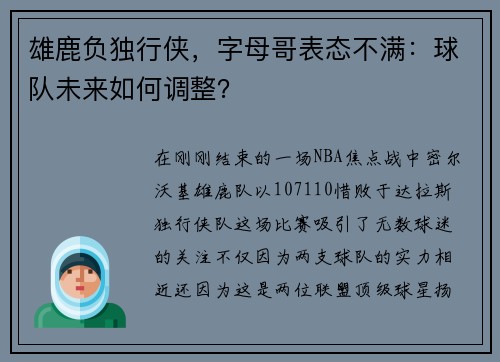 雄鹿负独行侠，字母哥表态不满：球队未来如何调整？