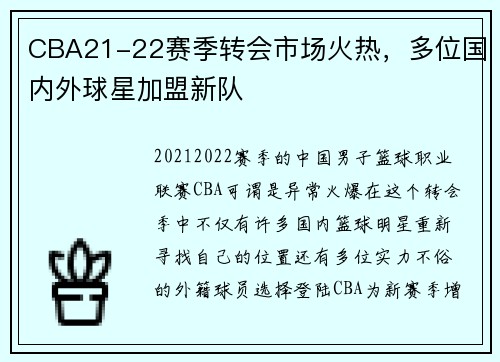 CBA21-22赛季转会市场火热，多位国内外球星加盟新队