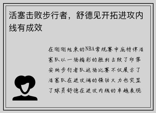 活塞击败步行者，舒德见开拓进攻内线有成效