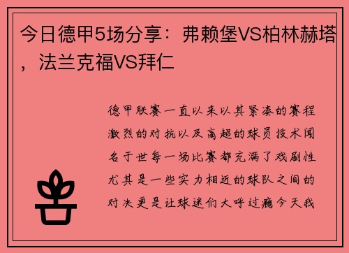 今日德甲5场分享：弗赖堡VS柏林赫塔，法兰克福VS拜仁