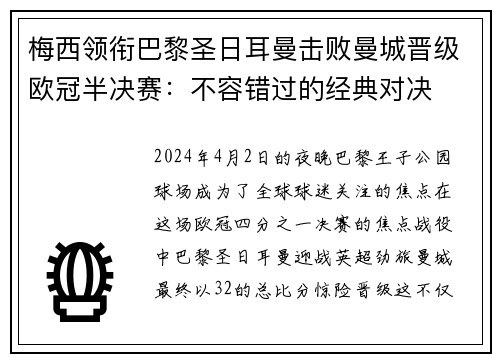 梅西领衔巴黎圣日耳曼击败曼城晋级欧冠半决赛：不容错过的经典对决