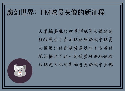 魔幻世界：FM球员头像的新征程