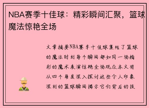 NBA赛季十佳球：精彩瞬间汇聚，篮球魔法惊艳全场