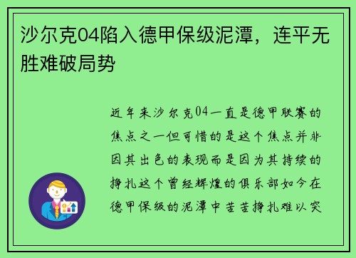 沙尔克04陷入德甲保级泥潭，连平无胜难破局势