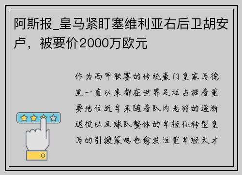 阿斯报_皇马紧盯塞维利亚右后卫胡安卢，被要价2000万欧元