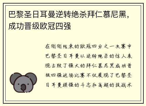 巴黎圣日耳曼逆转绝杀拜仁慕尼黑，成功晋级欧冠四强