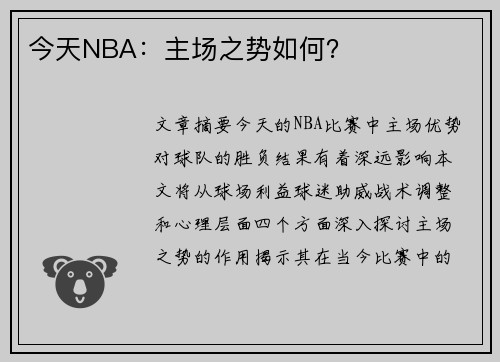 今天NBA：主场之势如何？