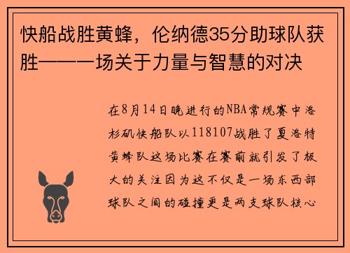 快船战胜黄蜂，伦纳德35分助球队获胜——一场关于力量与智慧的对决