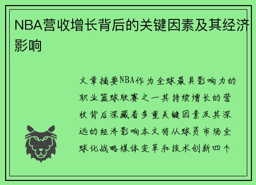 NBA营收增长背后的关键因素及其经济影响