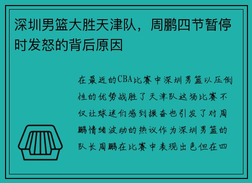 深圳男篮大胜天津队，周鹏四节暂停时发怒的背后原因