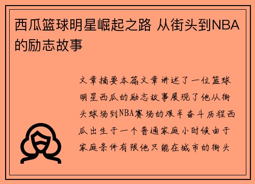 西瓜篮球明星崛起之路 从街头到NBA的励志故事