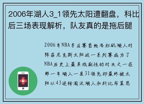 2006年湖人3_1领先太阳遭翻盘，科比后三场表现解析，队友真的是拖后腿吗？ - 副本