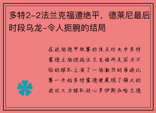 多特2-2法兰克福遭绝平，德莱尼最后时段乌龙-令人扼腕的结局