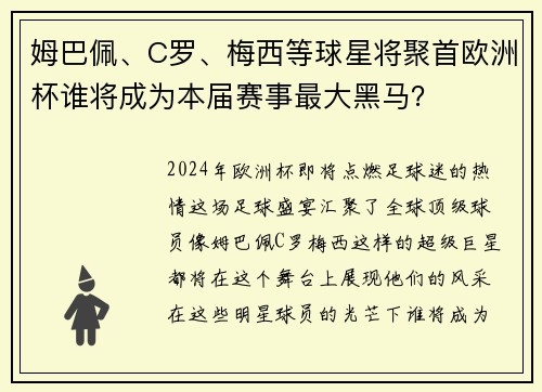 姆巴佩、C罗、梅西等球星将聚首欧洲杯谁将成为本届赛事最大黑马？