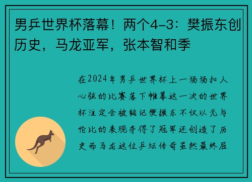 男乒世界杯落幕！两个4-3：樊振东创历史，马龙亚军，张本智和季