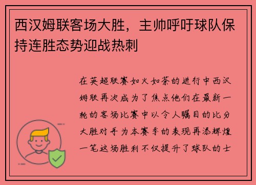 西汉姆联客场大胜，主帅呼吁球队保持连胜态势迎战热刺