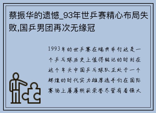 蔡振华的遗憾_93年世乒赛精心布局失败,国乒男团再次无缘冠