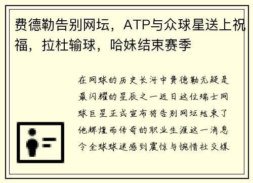 费德勒告别网坛，ATP与众球星送上祝福，拉杜输球，哈妹结束赛季