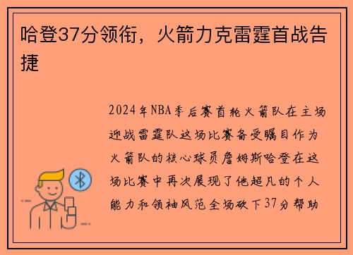 哈登37分领衔，火箭力克雷霆首战告捷