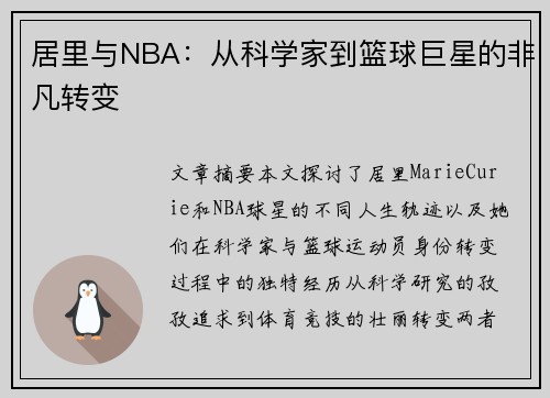 居里与NBA：从科学家到篮球巨星的非凡转变