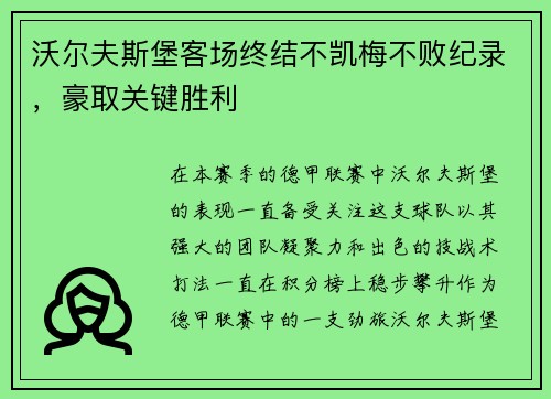 沃尔夫斯堡客场终结不凯梅不败纪录，豪取关键胜利