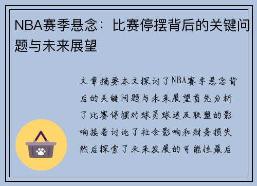 NBA赛季悬念：比赛停摆背后的关键问题与未来展望