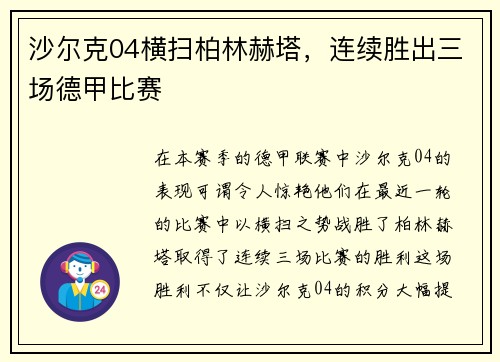 沙尔克04横扫柏林赫塔，连续胜出三场德甲比赛