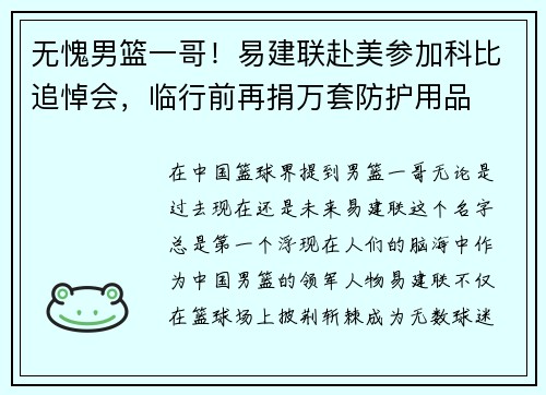 无愧男篮一哥！易建联赴美参加科比追悼会，临行前再捐万套防护用品