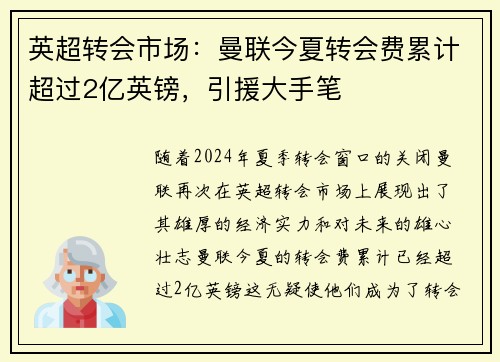 英超转会市场：曼联今夏转会费累计超过2亿英镑，引援大手笔