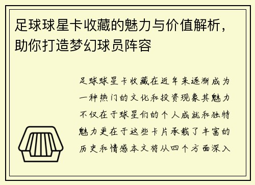 足球球星卡收藏的魅力与价值解析，助你打造梦幻球员阵容