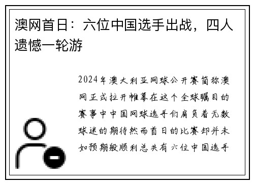 澳网首日：六位中国选手出战，四人遗憾一轮游