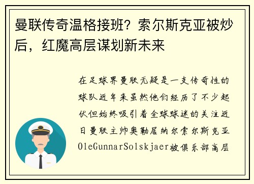 曼联传奇温格接班？索尔斯克亚被炒后，红魔高层谋划新未来