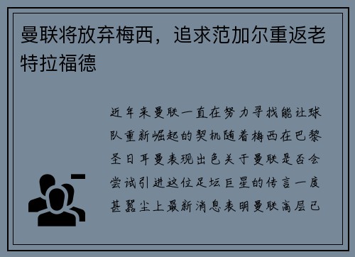 曼联将放弃梅西，追求范加尔重返老特拉福德