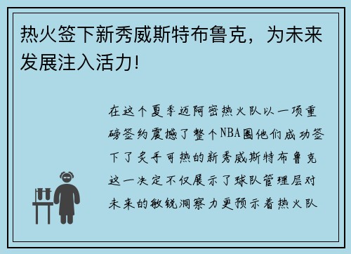 热火签下新秀威斯特布鲁克，为未来发展注入活力!