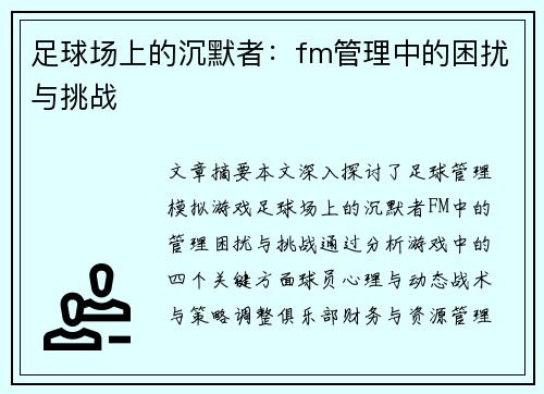 足球场上的沉默者：fm管理中的困扰与挑战