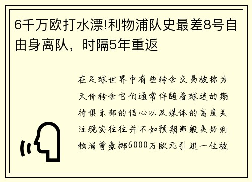 6千万欧打水漂!利物浦队史最差8号自由身离队，时隔5年重返