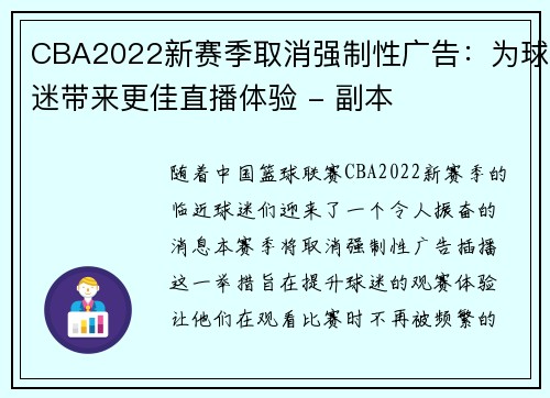 CBA2022新赛季取消强制性广告：为球迷带来更佳直播体验 - 副本