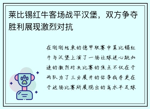 莱比锡红牛客场战平汉堡，双方争夺胜利展现激烈对抗