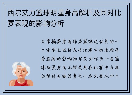 西尔艾力篮球明星身高解析及其对比赛表现的影响分析