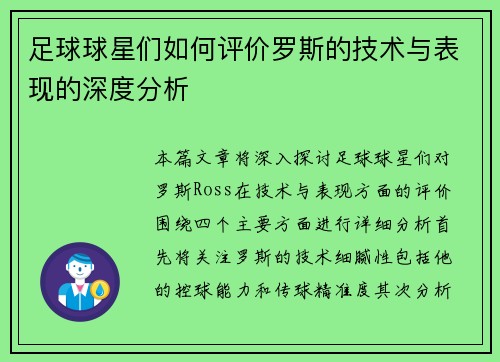 足球球星们如何评价罗斯的技术与表现的深度分析